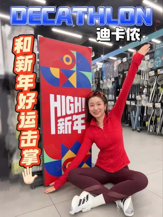 过新年就来迪卡侬HIGH FIVE👋🏻