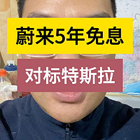 蔚来5年免息贷款对标特斯拉