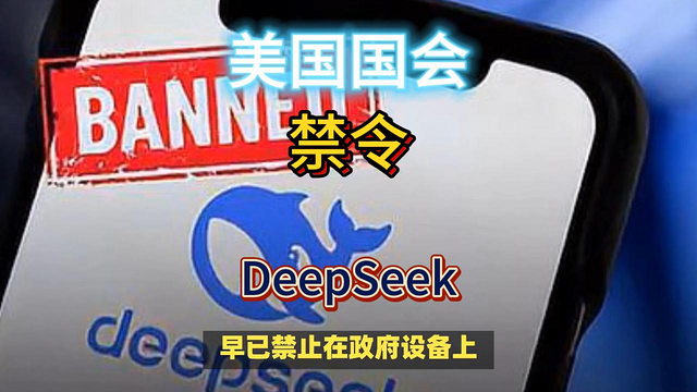 最多监禁20年？美国国会拟对DeepSeek重拳出击！