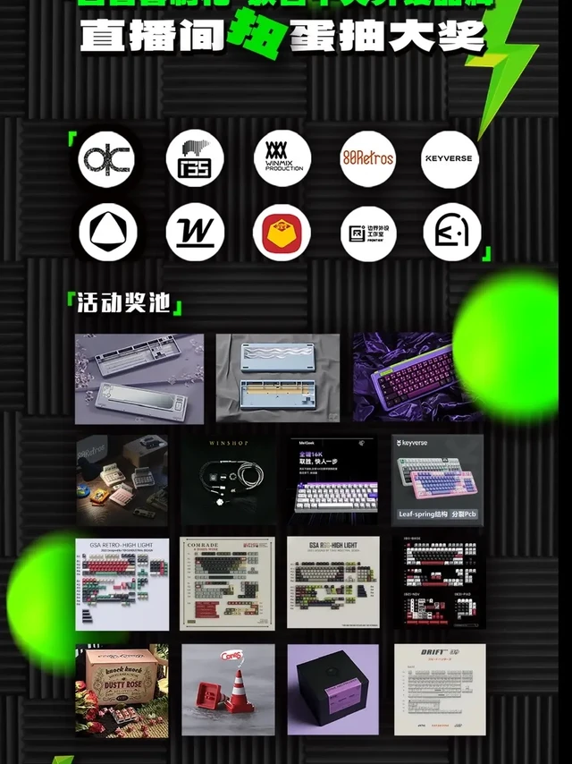 老白这次玩这么大？万元奖池大抽奖来啦！老白这次联合了很多圈内老朋友给大家春节送福利来喽！
最后感谢这次各品牌方的支持（排名不分先后）
-
QWERTYKEYS /@TECBEAR/@WINMIX 无铭