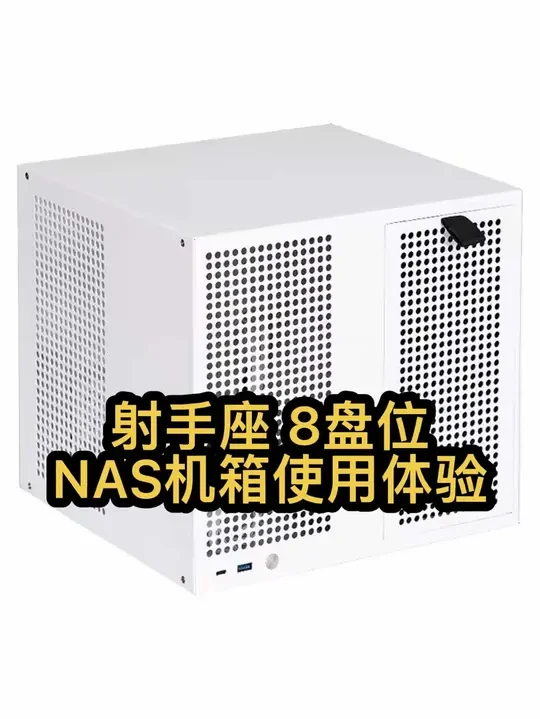 射手座八盘位NAS机箱使用体验 #NAS #虚拟机 #电脑装机