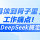 用DeepSeek搞定「具体到骨子里」的工作痛点！