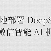 基于本地部署 DeepSeek ，打造微信智能 AI 机器人