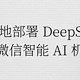 基于本地部署 DeepSeek ，打造微信智能 AI 机器人