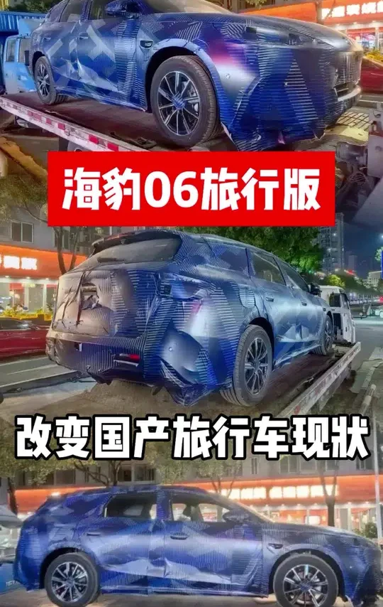 海豹06旅行版，能否扭转旅行车市场颓势 #比亚迪海豹06 #比亚迪海豹06旅行版 #海豹06旅行版 #旅行车