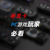 显卡盘点，最新发布的PC游戏显卡都有哪些？