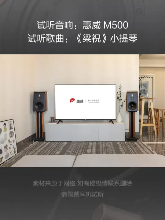 提升居家影音体验:惠威M500有源音箱 客厅是大多数家庭的影音娱乐中心,较大的空间适合各种设备的摆放,配合沙发的同时还能有一个非常轻松自在的环境,不论是坐着躺着都能很舒服。对于要求更高的用户来讲,客厅