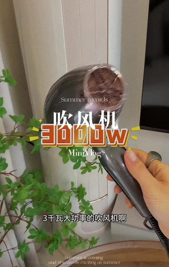 一年四季都得用吹风机，吹干了头发舒服，大功率负离子的不伤头发，大人孩子！放心用#负离子吹风机#吹风机#大功率