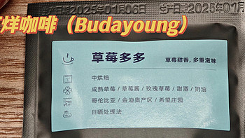 【咖啡测评】Budayoung挂耳咖啡【草莓多多】（20250204）