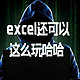 excel还可以这么玩哈哈