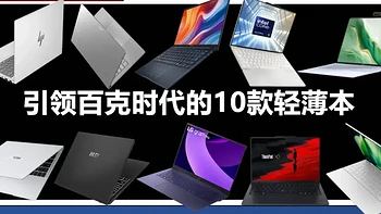 谁能引领百克时代？2025年度10款超轻薄笔记本盘点