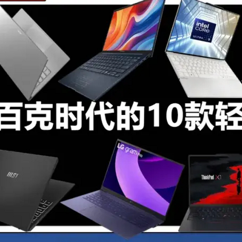 谁能引领百克时代？2025年度10款超轻薄笔记本盘点