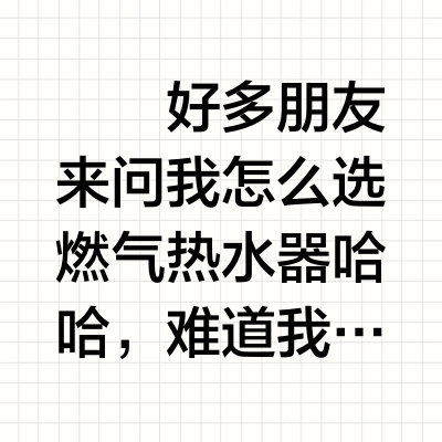 不知道怎么选燃气热水器？攻略拿走不谢！