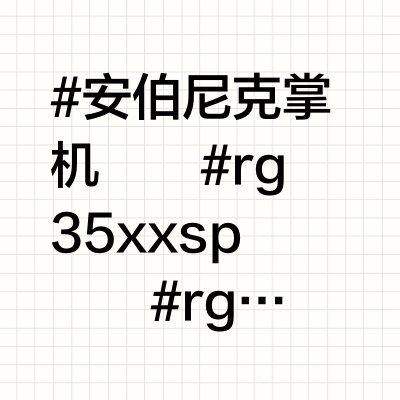 安伯尼克掌握核心科技：RG40XXV体验