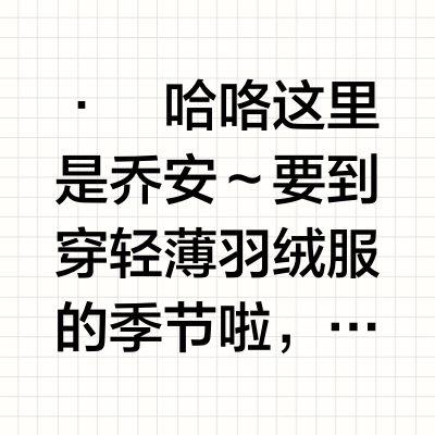 ❄️轻薄羽绒服水太深？简单6步帮你避坑🤫