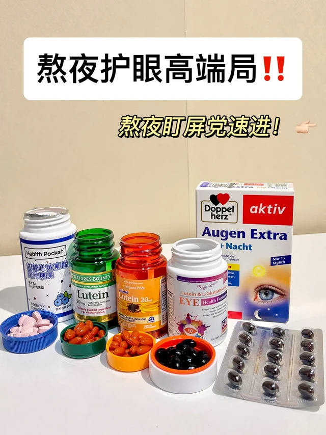 熬夜护眼高端局 选对内服真的很重要！
