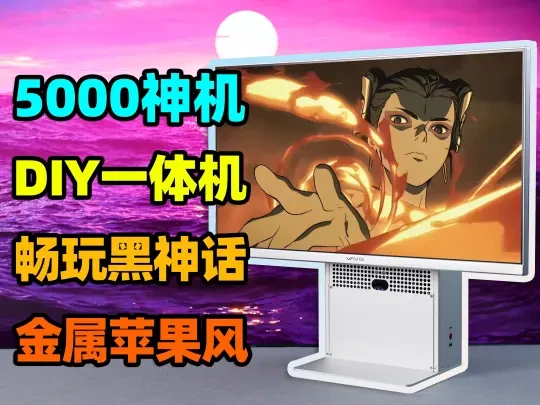 一体机都是垃圾？那我就DIY一台！