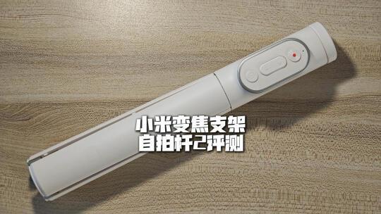 小米变焦支架自拍杆2测评，它的这些趣玩功能你了解吗？#小米 #自拍杆