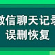 如何恢复删除的微信聊天记录？实用方法详解