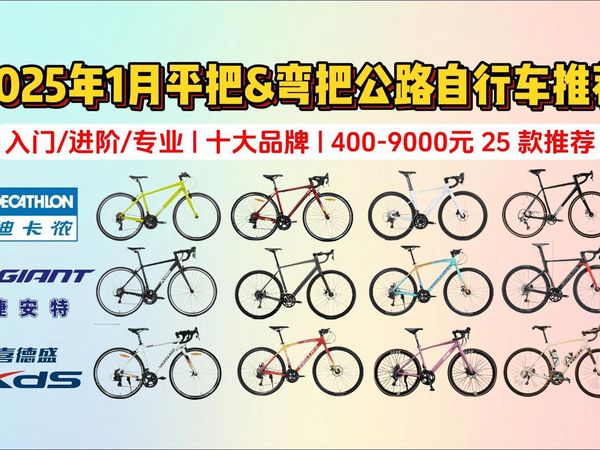 2025年1月年货节公路车高性价比推荐：平把&弯把公路车有哪些值得买？500-9000元价位性价比公路车，永久、百琦、迪卡侬、喜德盛、崔克等品牌25款推荐