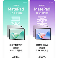 华为MatePad11.5S🔥灵动版还是柔光版？