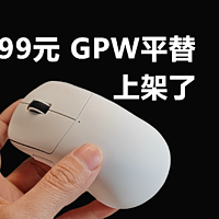 99元起GPW平替？玄派玄熊猫P2，对称模具