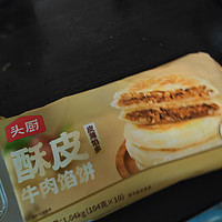 香喷喷的头厨酥皮牛肉饼