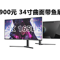 捡漏！900元34寸4K+165Hz带鱼屏，川升CS385F