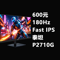 600元，180Hz Fast ips 泰坦军团显示器P2710G