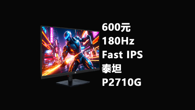 600元，180Hz Fast ips 泰坦军团显示器P2710G
