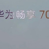 华为畅享70X手机，1700元入手，长续航+双曲护眼屏，性价比爆表