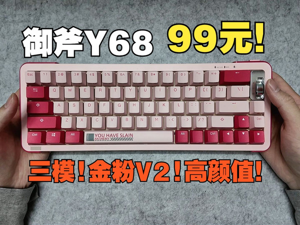 什么？三模带金粉轴V2仅需99元？御斧Y68糖果工厂高颜值键盘分享！