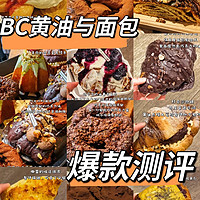 BC黄油与面包网红爆款面包测评 放心食用！