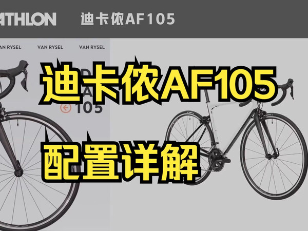 大环赛品牌迪卡侬竞赛入门车型，迪卡侬AF105配置详解