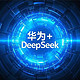 华为携手DeepSeek，推动中国AI技术跨越式发展