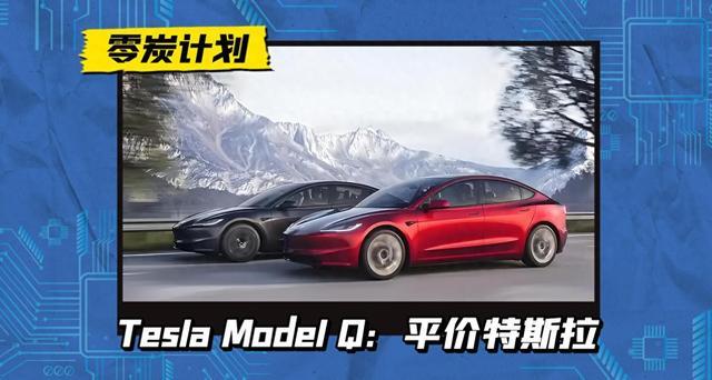 「特斯拉Model Q重磅发布：不到14万起，2025年上半年上市」