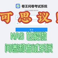 神奇，NAS也能用来部署问卷/考试系统