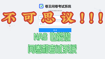 神奇，NAS也能用来部署问卷/考试系统