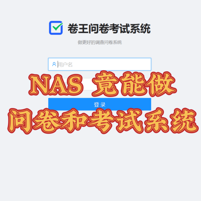 神奇，NAS也能用来部署问卷/考试系统