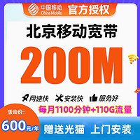 北京移动200M宽带，包含每月110G流量+1100分钟通话！！！