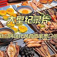 大型纪录片《烧鸟凭啥比烤鸡肉串贵几倍》