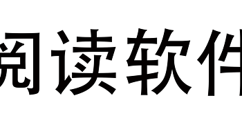 在值得买被网友推荐的阅读软件