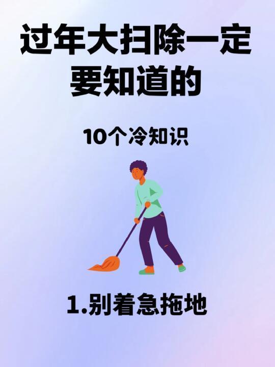 春节大扫除，全屋清洁冷知识！