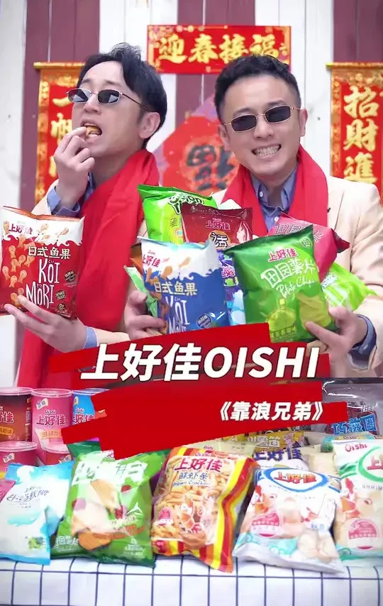 #上好佳福气到佳#大年初五 Yummy Yummy Yummy！🌟Oishi Oishi Oishi！佳佳和@靠浪兄弟 正在召唤佳味的忠实爱好者们～！从舌尖来到心底，每一次相遇都充满奇妙～