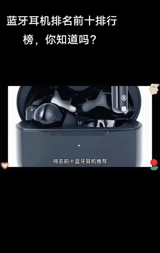 蓝牙耳机 蓝牙耳机排行前十知道吗？欢迎留言#蓝牙耳机推荐 #久戴不痛降噪蓝牙耳机 #真无线蓝牙耳机