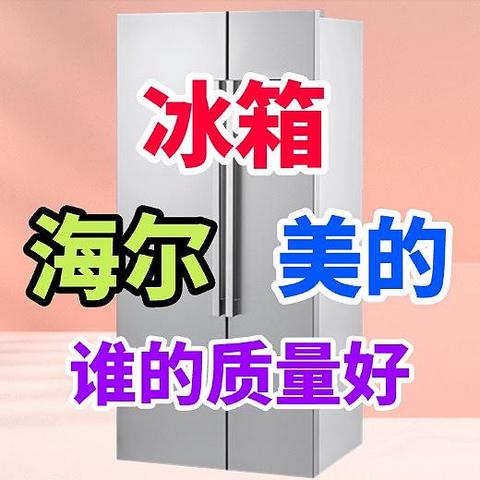 海尔冰箱和美的冰箱哪个质量好？内行人：4方面对比结果一目了然