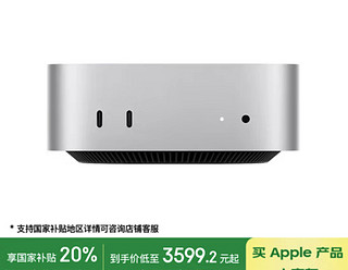 Mac mini M4 参加国补，价格更香了！