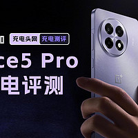 OnePlus一加Ace5 Pro充电评测