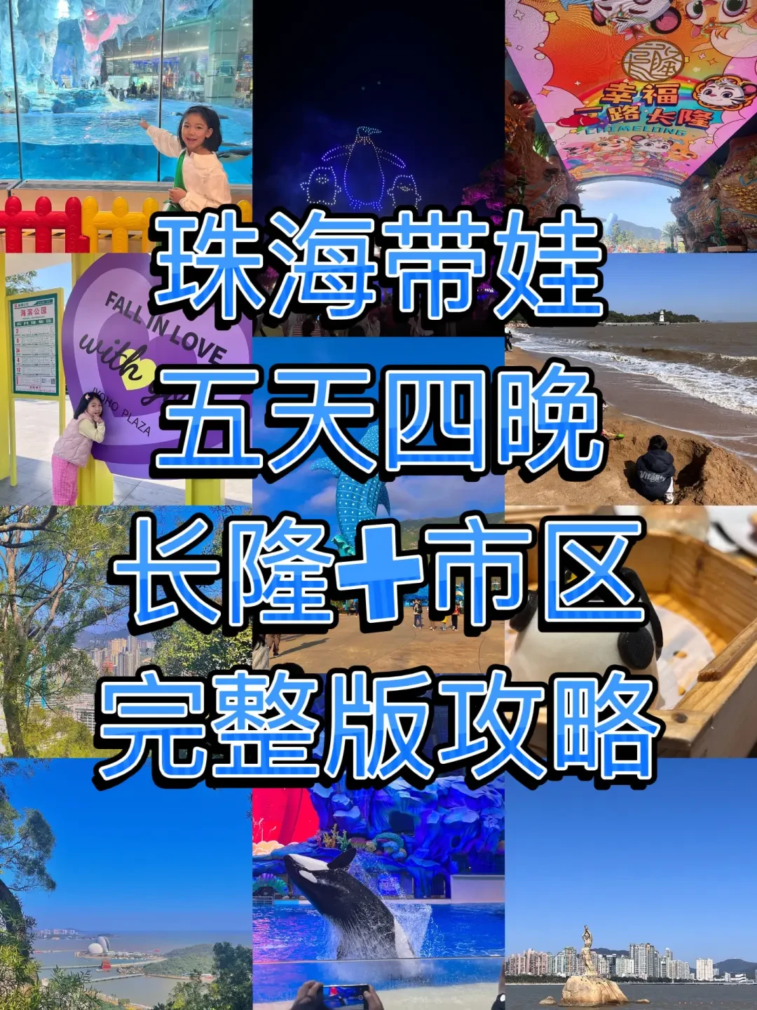 精选内容集|广州及珠海长隆的奇趣亲子探索之旅 