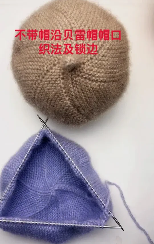 不带帽沿的贝雷帽帽口织法及锁边织法 #手工帽子教程 #一学就会